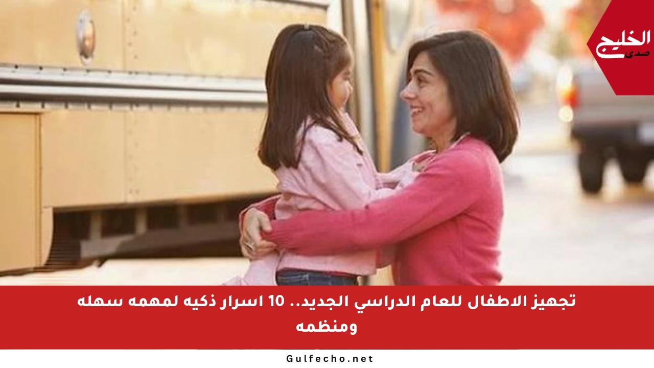 تجهيز الأطفال للعام الدراسي الجديد.. 10 أسرار ذكية لمهمة سهلة ومنظمة